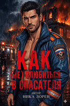 Как (Не) влюбиться в Спасателя