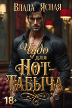 Чудо для Hot-Табыча