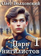 Царь нигилистов — 1
