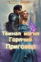 Тёмная магия. Горячий приговор