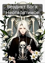 Вердикт Бога: Неотвратимое