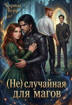 (Не) случайная для магов