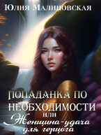 Попаданка по необходимости, или Женщина-удача для герцога