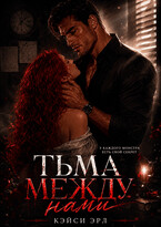 Тьма между нами