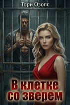 В клетке со зверем