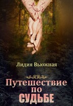 Путешествие по судьбе