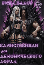 Единственная для демонического лорда.