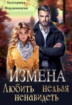 Измена. Любить нельзя ненавидеть