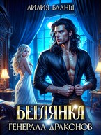 Беглянка генерала драконов