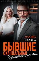 Бывшие. Скандальная беременность