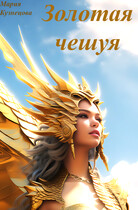 Золотая чешуя