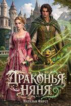 Драконья няня