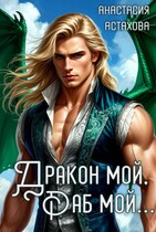 Дракон мой, раб мой…