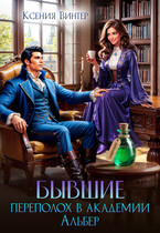 ⚡Бывшие. Переполох в академии Альбер