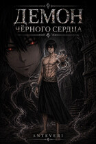 Демон черного сердца