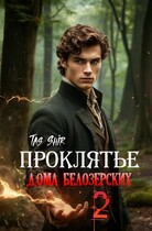 Проклятье дома Белозерских 2