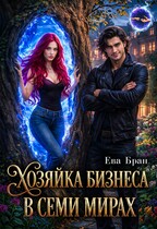 Хозяйка бизнеса в семи мирах