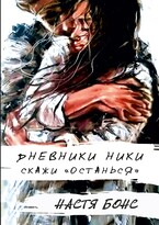 Дневники Ники. Скажи: «останься»