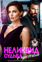 Неликвид. Судьба с пробегом