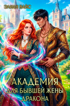 Академия для бывшей жены дракона