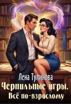 Чернильные игры. Всё по-взрослому