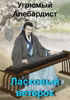 Ласковый ветерок