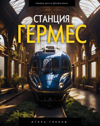 Станция «Гермес»