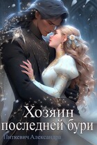 Хозяин последней бури