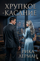 Хрупкое касание