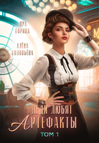 ⚜️Леди любят артефакты⚜️