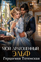 Мой драгоценный эльф. Герцогиня Тотемская
