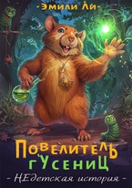 Повелитель гусениц. НЕдетская история