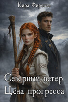 Северный ветер. Цена прогресса