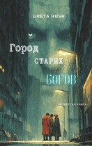 Город старых богов