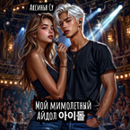 Мой мимолетный Айдол 아이돌