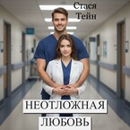 Неотложная любовь