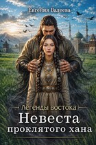 Невеста проклятого хана