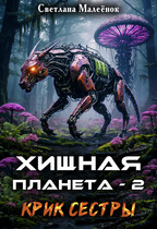 Хищная планета — 2. Крик сестры.