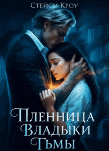Пленница Владыки Тьмы