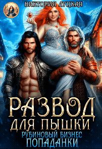 Развод для пышки. Рубиновый бизнес попаданки