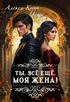 Ты. Все Ещё. Моя Жена!