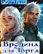 Вредина для Зорга