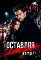 Оставляя следы в сердце