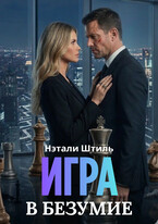 Игра в безумие