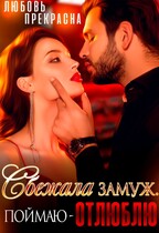 Сбежала замуж, поймаю — ОТЛЮБЛЮ