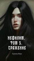Нефилим. Том 5. Сражение