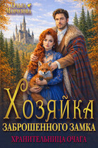 Хозяйка заброшенного замка. Хранительница очага