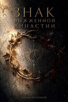 Знак выжженной династии