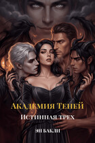 Академия Теней. Истинная трех