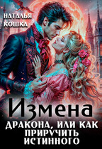 Измена дракона, или как приручить истинного